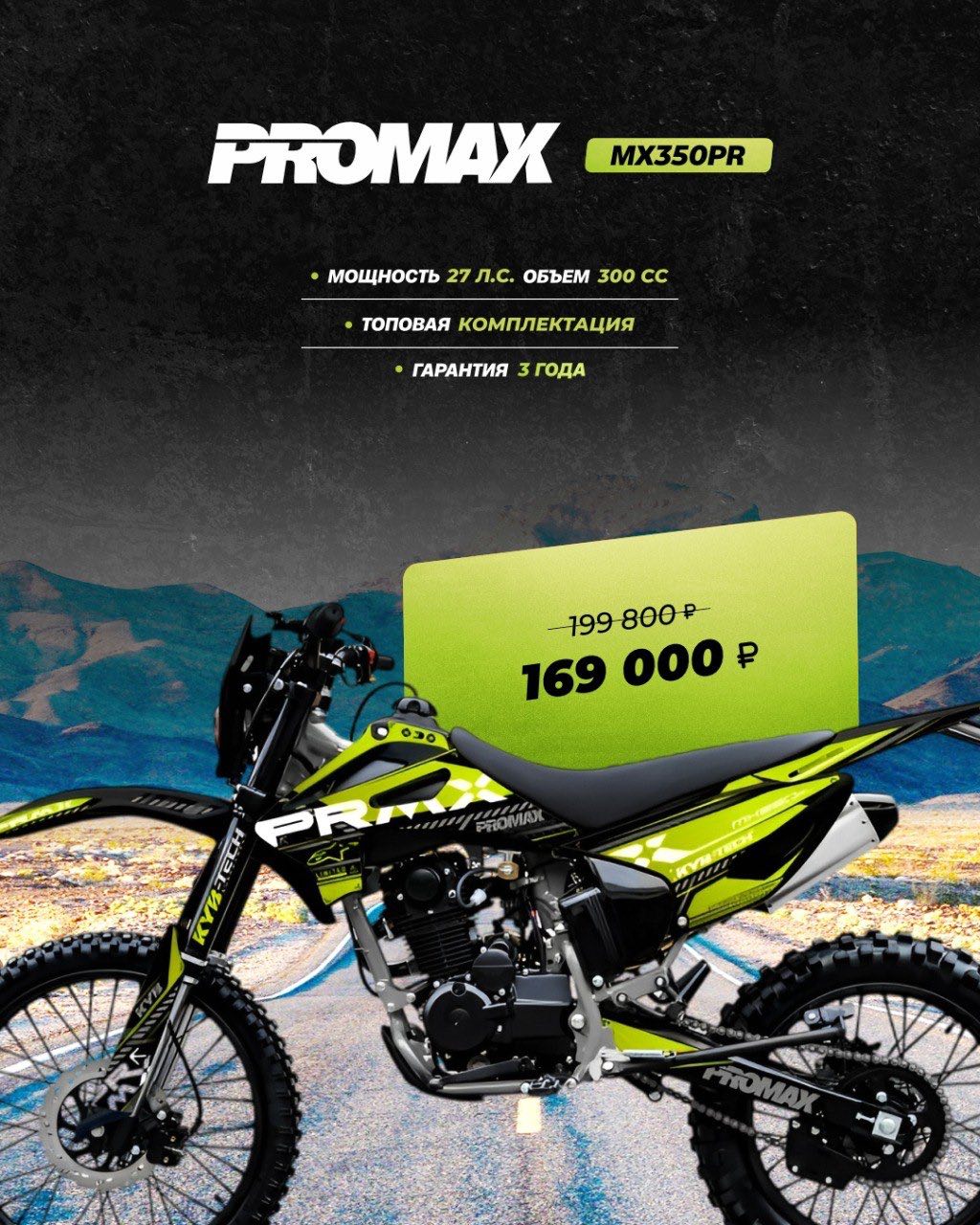 Кроссовый мотоцикл PROMAX MX350PR в Белгороде