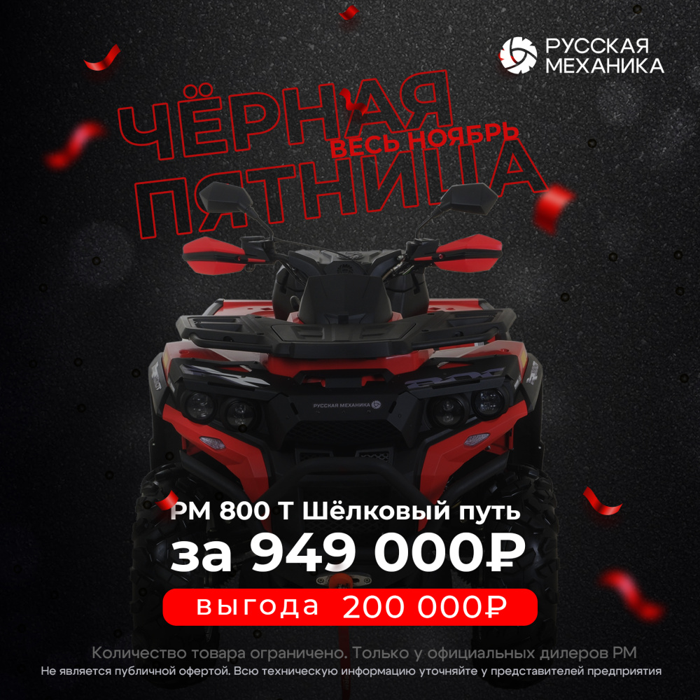 Квадроцикл Русская механика РМ 800 Т серии «Шёлковый путь» в Белгороде